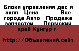 Блоки управления двс и акпп › Цена ­ 3 000 - Все города Авто » Продажа запчастей   . Пермский край,Кунгур г.